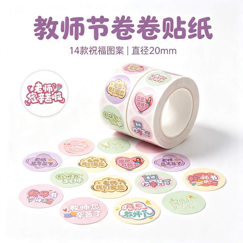 1500贴教师节快乐卷卷贴祝福语文字贴纸送女老师幼儿园小朋友手工作业diy礼物清新图案装饰防水不干胶封口贴