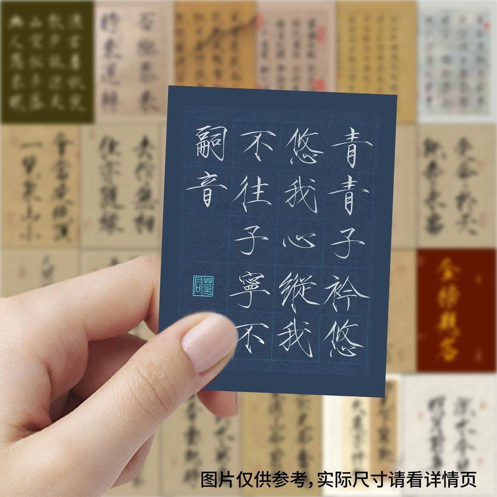 【大图释官方授权】252张瘦金体书法贴纸古风国潮书法手账贴纸励志手账手机壳行李箱纸条diy自粘标签立体贴画