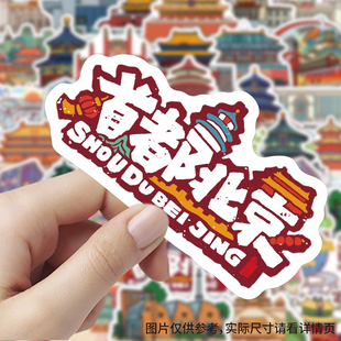【大图释官方授权】120张北京地标卡通插画贴纸手账本国潮文创教师素材装饰手机壳行李箱diy标签墙面防水贴画