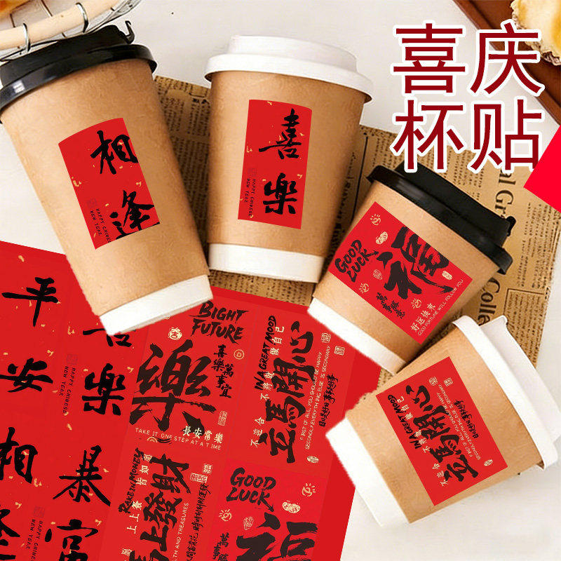 8张2026明年新年喜庆贴纸平安喜乐暴富福字封口贴春节装饰水果礼盒礼物diy自粘玻璃门窗花素材一次性防水杯贴