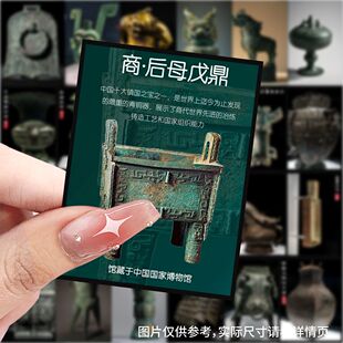 【大图释官方授权】126张国潮文创系列青铜器文物实拍diy学习自粘手账本素材手机壳行李箱标签立体防水贴纸画