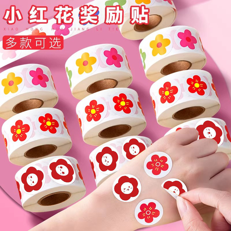 小红花奖励贴纸表扬贴小学生幼儿园小朋友儿童小贴画贴贴纸宝宝笑脸星星家长老师鼓励奖励孩子得贴纸集点鼓励