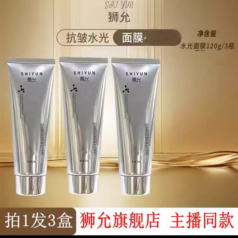 狮允胶原蛋白抗皱紧致水光面膜