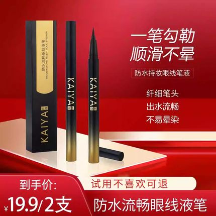 新款【到手2支】KAIYA凯雅防水流畅眼线笔眼线液笔不易晕染不脱色