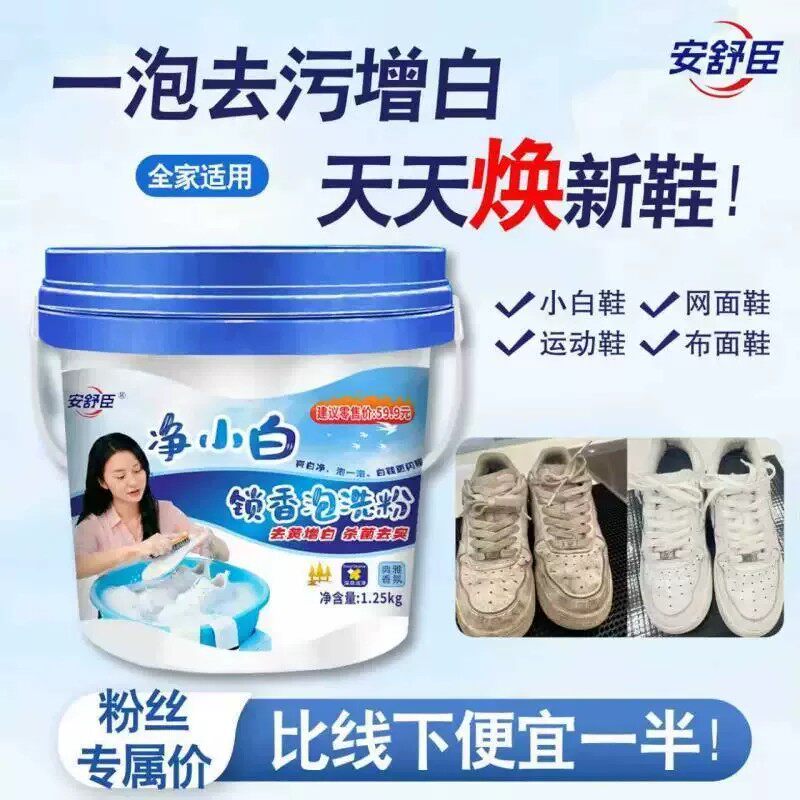 安舒臣净小白持久锁香抑菌泡洗粉