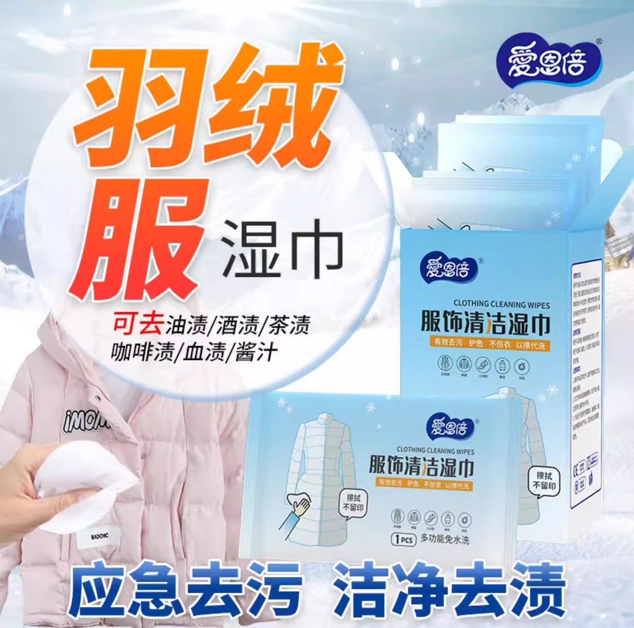 爱恩倍服饰清洁湿巾羽绒服去渍