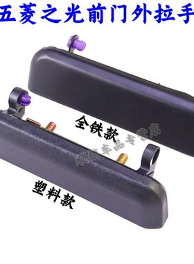 适用于五菱之光6376 6371 6400 6388 89扬光兴旺前门外拉手外扣手