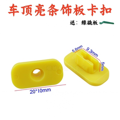 特斯拉车顶亮条饰板卡扣