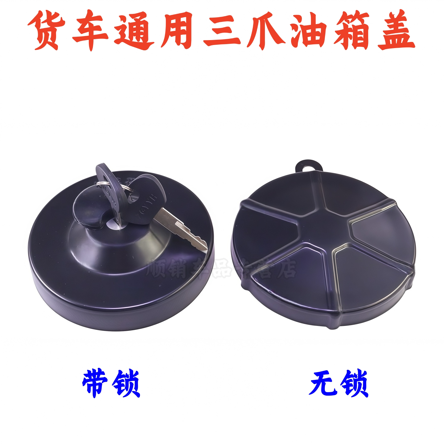 适用东风天锦天龙140格尔发151乘龙重汽豪沃欧曼大货车油箱盖三抓