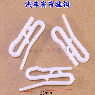 适用宇通海格金龙考斯特中大巴客车窗帘纳米白色塑料S挂钩卡扣子