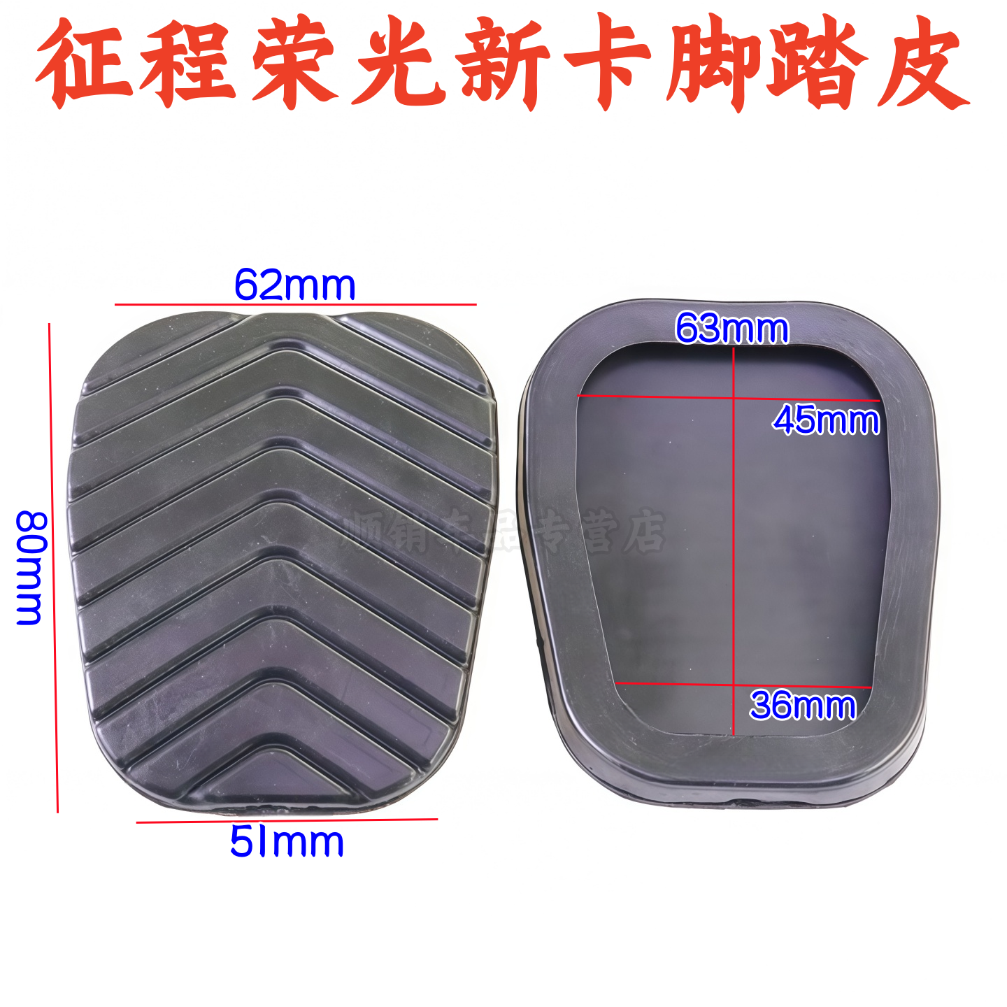 征程荣光新卡刹车离合脚踏板