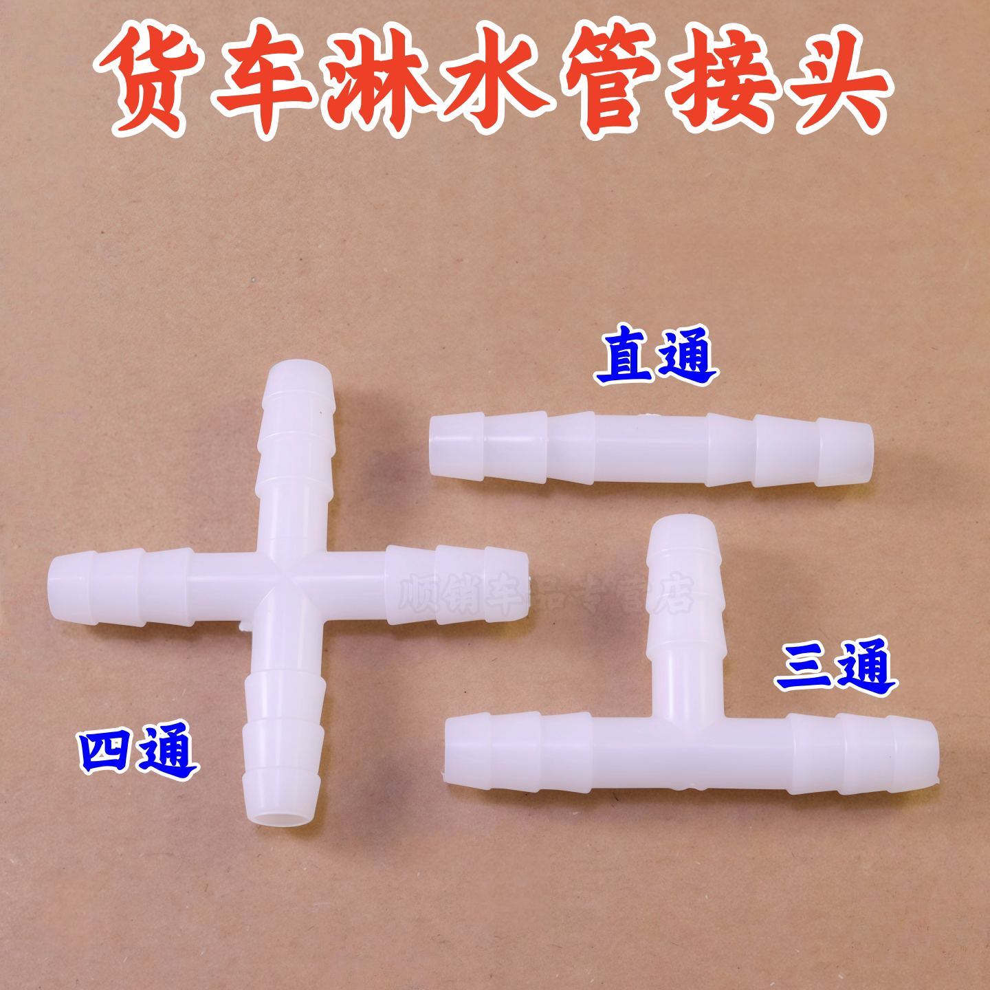 货车改装刹车淋水器快接软管接头图片