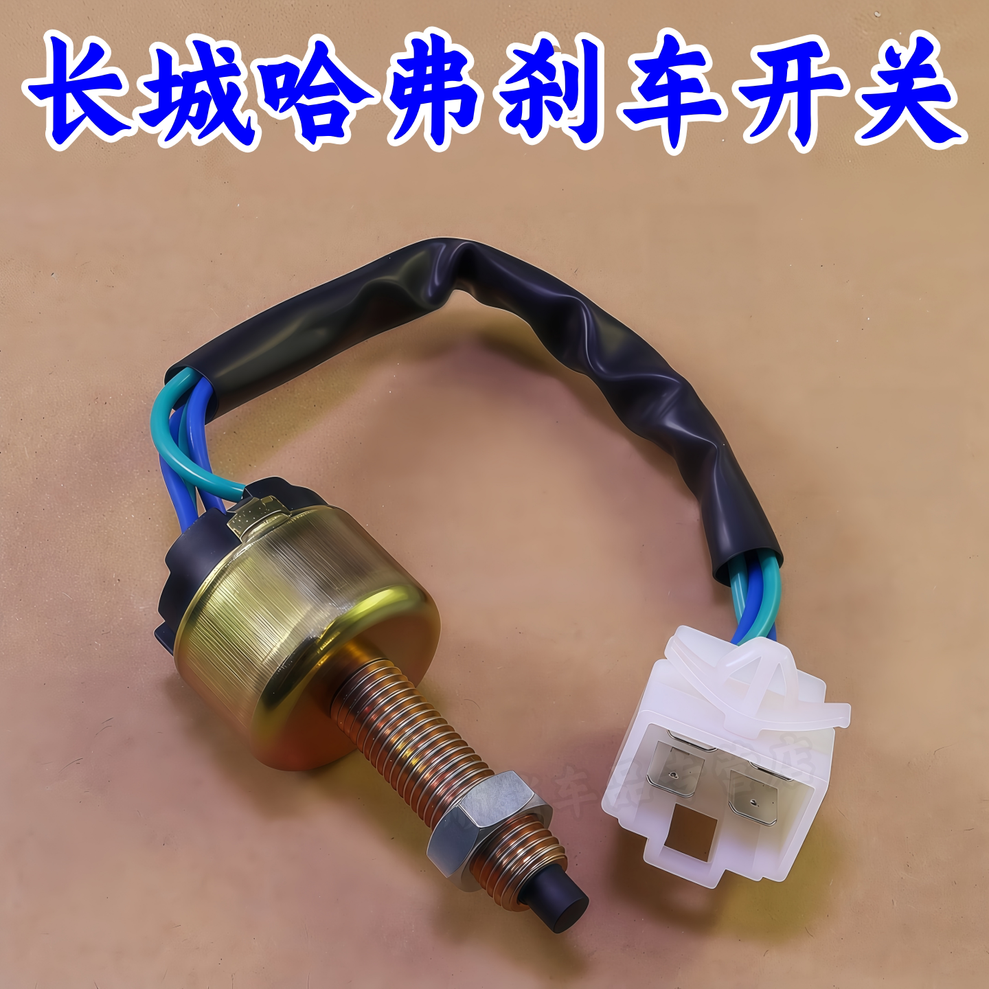 长城风骏3/5/6哈弗H3刹车灯开关图片