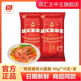 双汇王中王特级猪肉火腿肠40g 袋即食煎烤零食香肠泡面搭档 10支