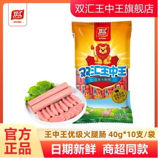 双汇王中王优级火腿肠40g 旗舰店 10支每袋肉香肠烤肠泡面搭档正品