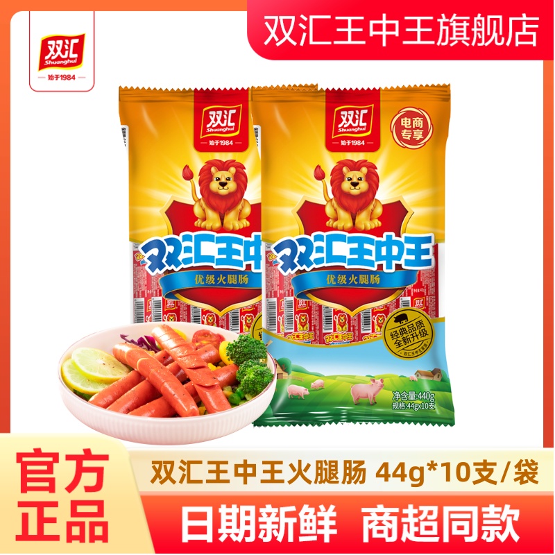 双汇王中王优级火腿肠44g*10支每袋肉香肠烤肠泡面搭档正品旗舰店
