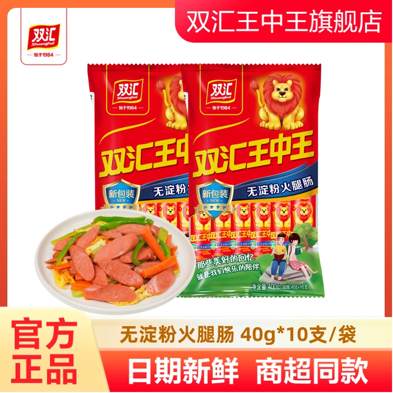 双汇王中王无淀粉火腿肠40g*10支每袋即食肠肉肠零食香肠泡面搭档