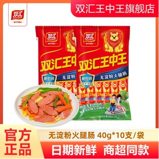 双汇王中王无淀粉火腿肠40g 10支每袋即食肠肉肠零食香肠泡面搭档