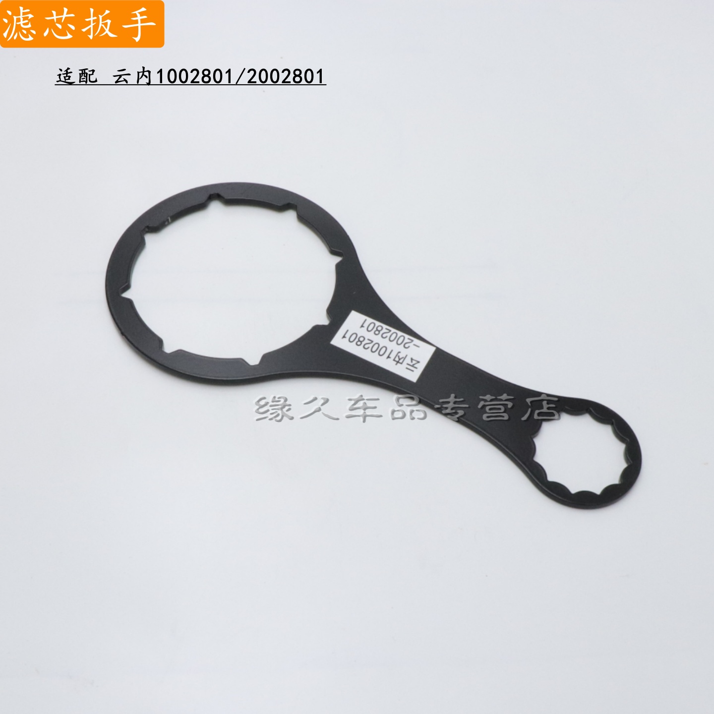 云内柴滤总成滤芯工具铁扳手