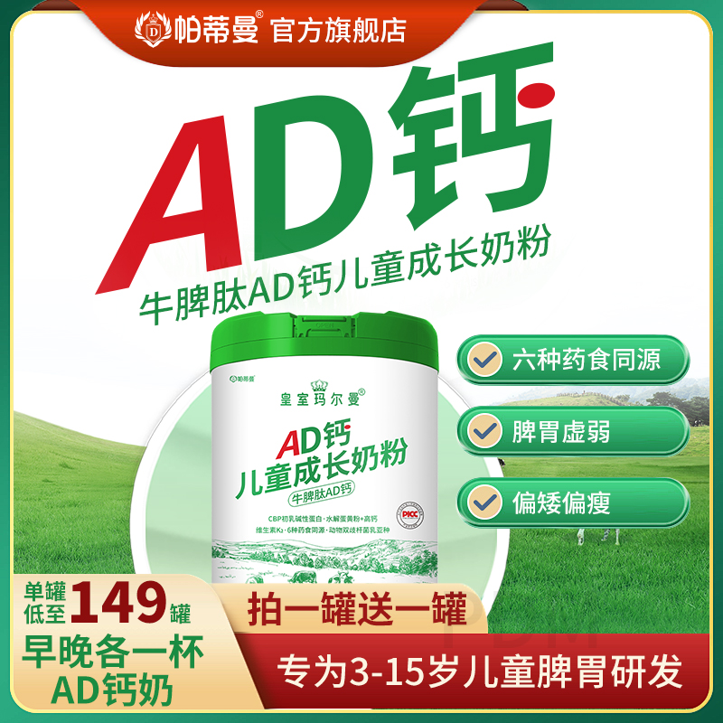 帕蒂曼AD钙儿童成长奶粉学生青少年3-15岁CBP牛脾肽药食同源
