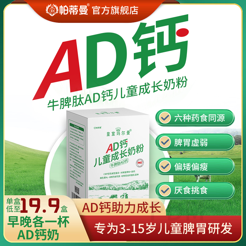 帕蒂曼AD钙儿童成长奶粉学生青少年3-15岁CBP牛脾肽药食同源