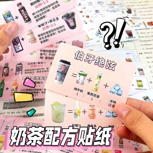 奶茶配方免裁剪DIY趣味贴纸
