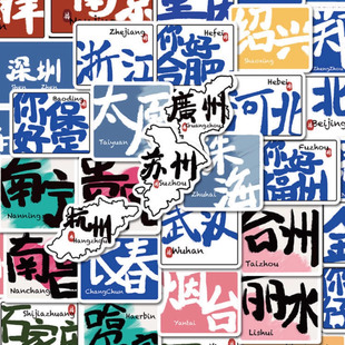 55張中國城市創意旅游貼紙爆款 飾防水貼畫 ins風diy手賬電腦水杯裝