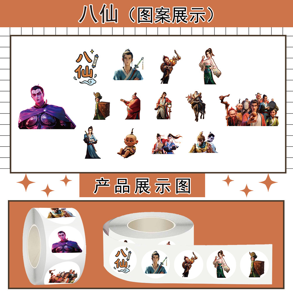 Q版动漫八仙卷卷贴纸500张