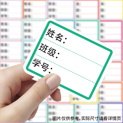 180张姓名贴三行贴纸学习励志