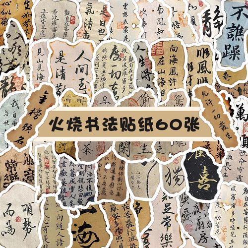 火烧书法文字贴纸古风创意