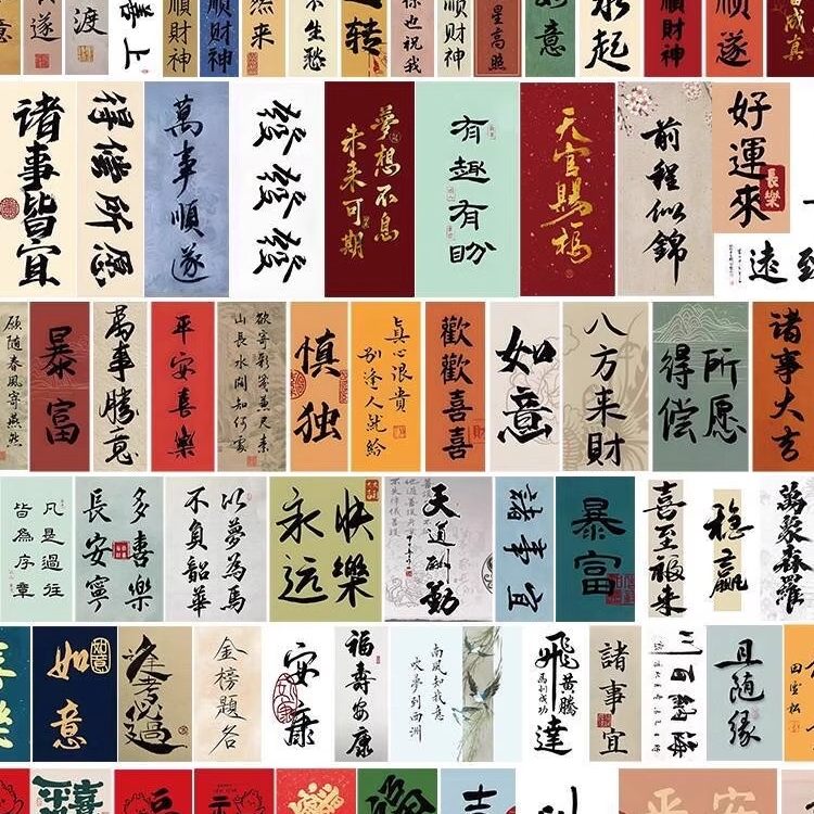 qq-341国风书法字条贴纸