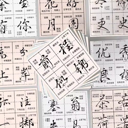 行楷练习文字贴纸书法教学初学者