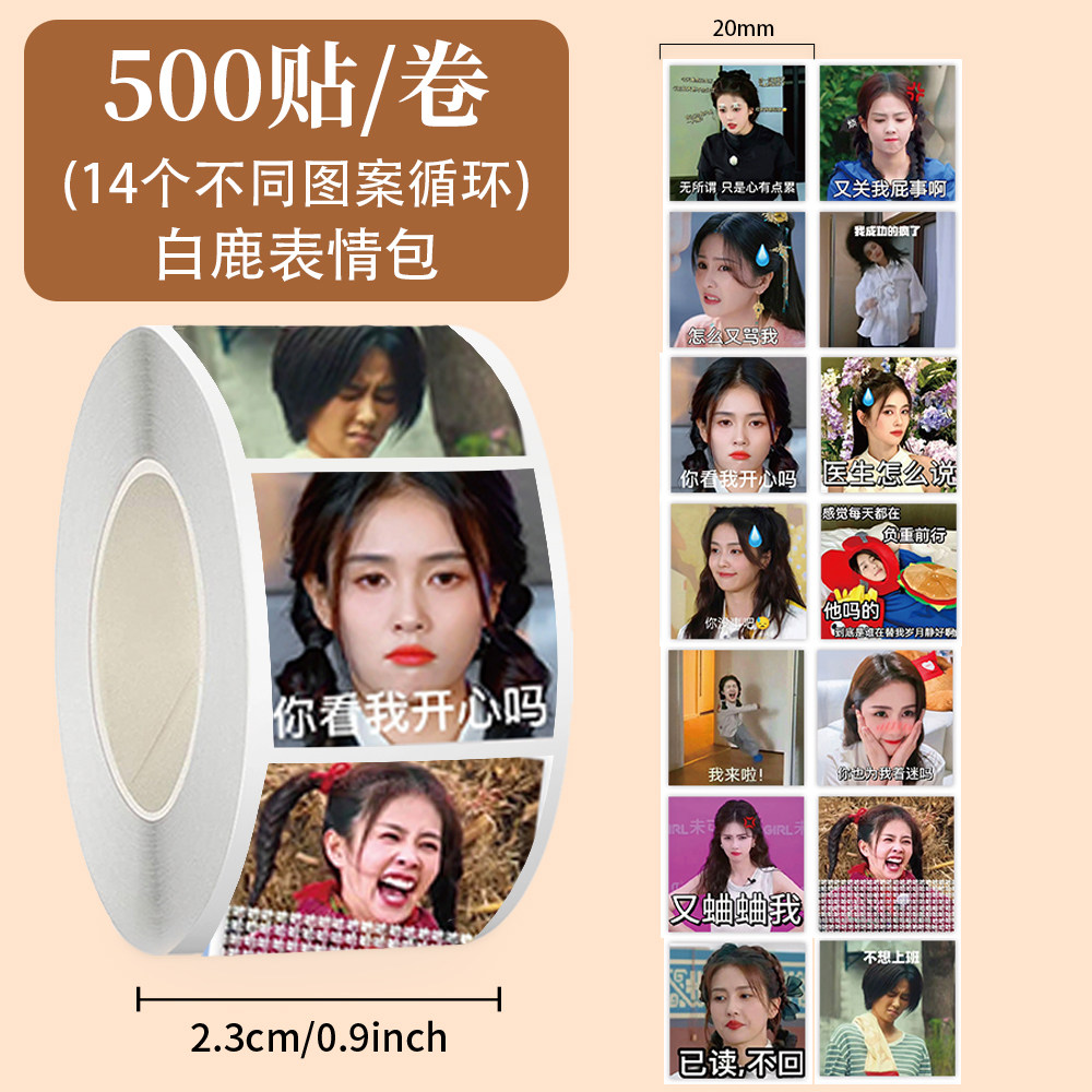 500贴白鹿表情包防水手账贴纸