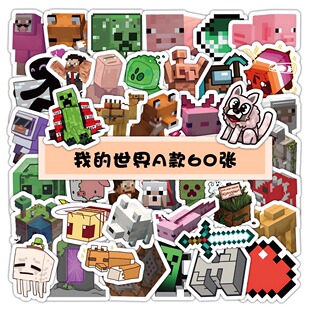 60张我 世界贴纸儿童贴纸像素桌面手机壳行李箱水杯笔记本防水贴