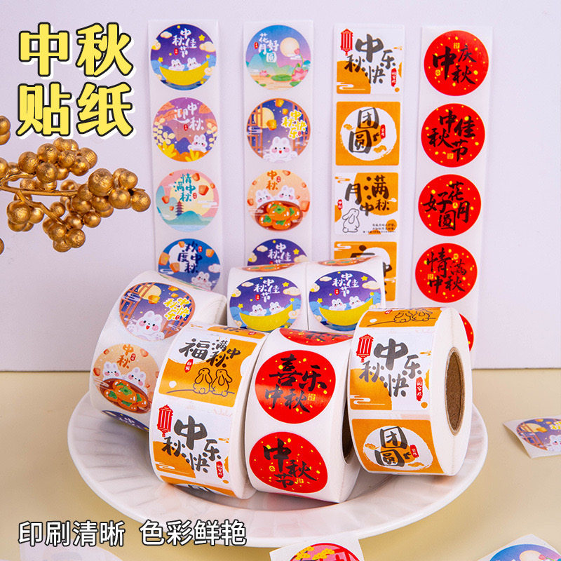 500贴/卷中秋节贴纸团圆佳节礼盒包装礼物封口贴月饼烘焙礼品标签