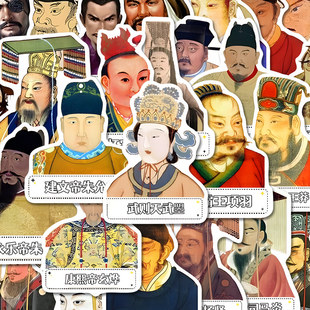 中国历史古代皇帝图鉴贴纸嬴政武则天历史科普自粘贴diy装饰贴画