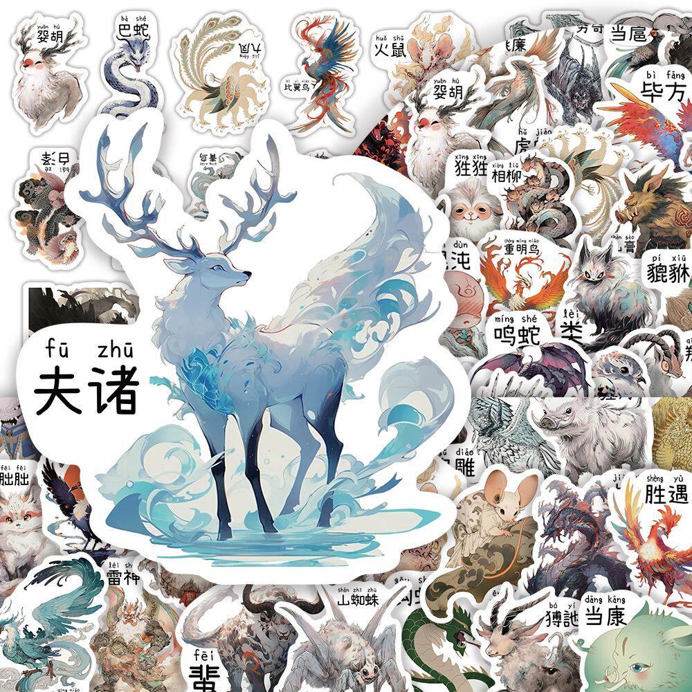 134张山海经异兽贴纸国潮励志儿童早教益智diy装饰手账笔记本贴画