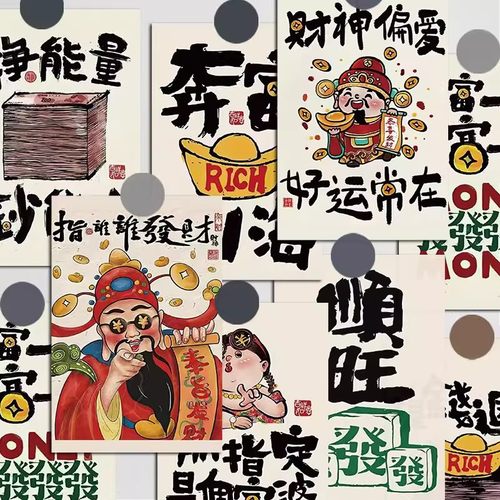 50张招财励志暴富创意中国风贴纸