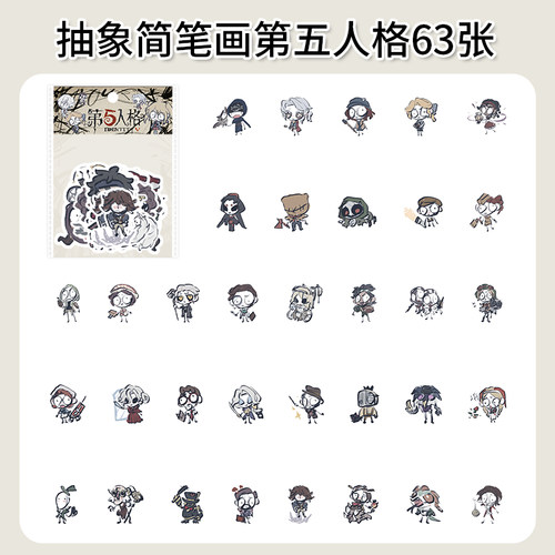 63张抽象简笔画第五人格贴纸