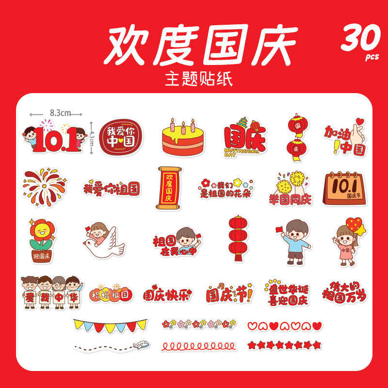 欢度国庆节贴纸励志儿童卡通益智文字语录标签贴画diy装饰手账贴