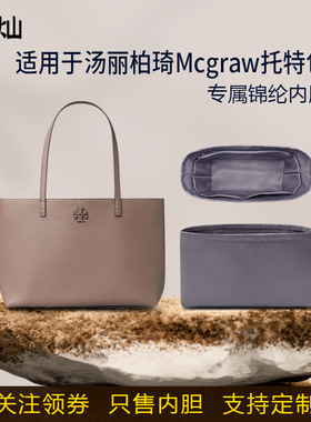 适用于Tory Burch汤丽柏琦Mcgraw托特包内胆包小号大号尼龙收纳轻