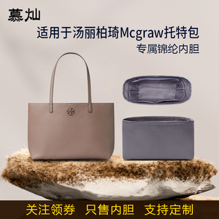 适用于Tory Burch汤丽柏琦Mcgraw托特包内胆包小号大号尼龙收纳轻