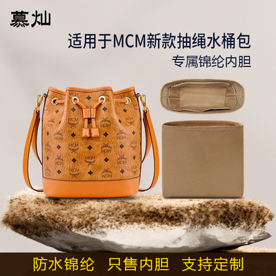 适用于MCM Dessau抽绳水桶包内胆包小中大号尼龙收纳内衬袋轻薄