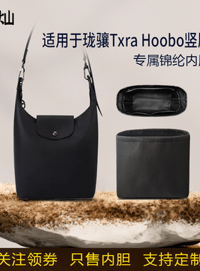适用25新款Longchamp珑骧Txra Hobo竖版内胆包尼龙收纳整理内衬轻