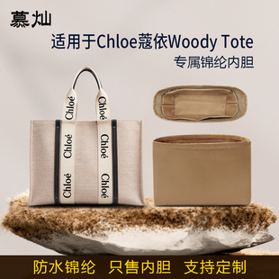 适用Chloe蔻依Woody托特包内胆mini尼龙内衬小号中号内袋包tote轻