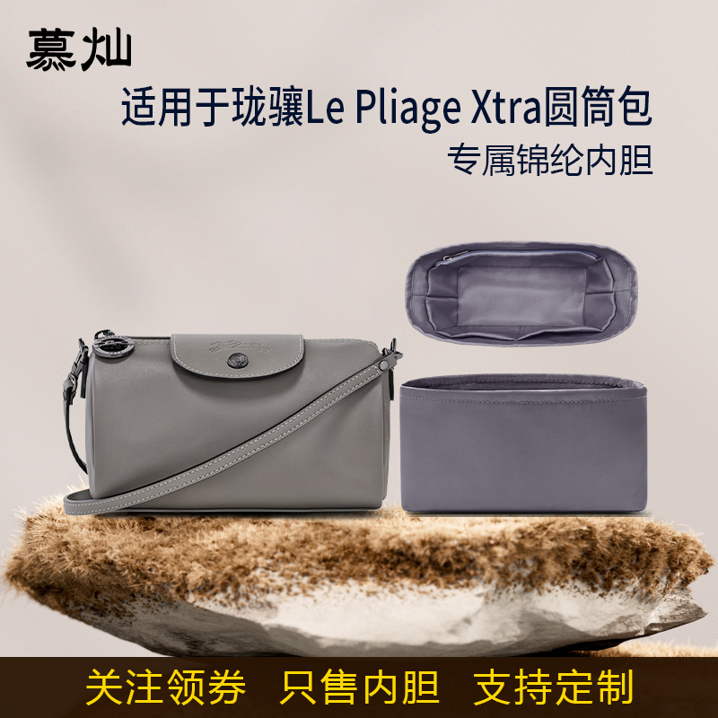 适用LONGCHAMP珑骧Le Pliage Xtra圆筒包内胆包尼龙收纳内衬袋轻