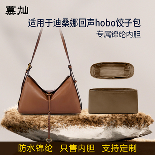 适用于Dissona迪桑娜回声hobo内胆包饺子包小公牛尼龙收纳内衬袋