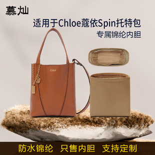 适用Chloe蔻依Spin托特内胆包水桶包小中大号尼龙收纳内衬袋轻薄