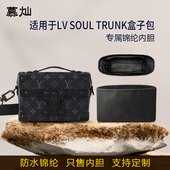 适用于LV 单肩斜跨包尼龙收纳内衬袋轻 盒子内胆包男士 SOUL TRUNK