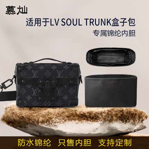 适用于LV SOUL TRUNK 盒子内胆包男士单肩斜跨包尼龙收纳内衬袋轻